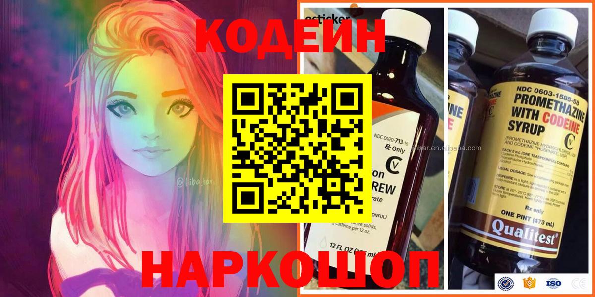 Миллерово  Кодеиновый сироп Lean Purple Drank  Вход с VPN  Codein напиток Lean (лин) 
